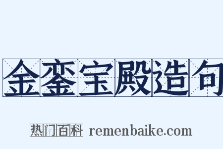 金銮宝殿造句是什么意思的图片